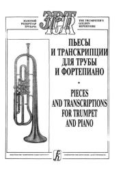 Пьесы и транскрипции для трубы и фортепиано.  Автор неизвестен