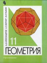 Геометрия. Учебник для 11 класса с углубленным изучением математики . Александр Данилович Александров