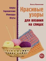 Красивые узоры для вязания на спицах. Елена Анатольевна Каминская