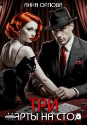 Три карты на стол. Анна Орлова