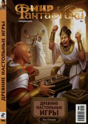 Древние настольные игры. Лев (Лин) Лобарев