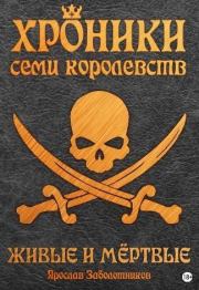 Живые и мертвые. Ярослав Заболотников