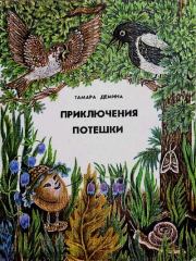 Приключения Потешки. Тамара Александровна Дёмина