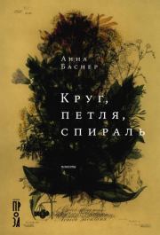 Круг, петля, спираль. Анна Баснер
