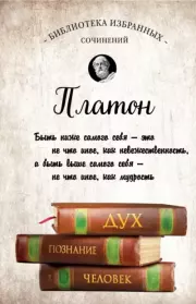 Диалоги.  Платон