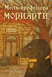 Месть профессора Мориарти. Игорь Сергеевич Градов