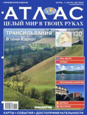 Атлас. Целый мир в твоих руках №130.  журнал «Атлас. Целый мир в твоих руках»
