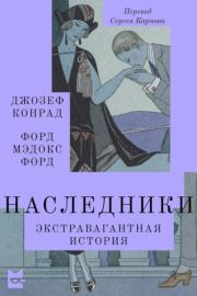 Наследники. Экстравагантная история. Джозеф Конрад