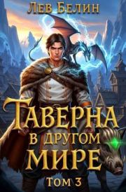 Таверна в другом мире. Том 3. Лев Белин