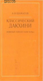 Классический дакхини (южный хиндустани XVII в.). Азад Насретдинович Шаматов