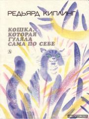 Кошка, которая гуляла сама по себе. Редьярд Джозеф Киплинг
