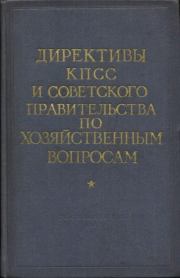 Директивы КПСС и советского правительства по хозяйственным вопросам. Том 2. 1929-1945 годы. Сборник документов