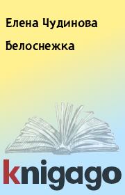 Белоснежка. Елена Чудинова