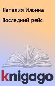 Книга - Последний рейс.  Наталия Ильина  - прочитать полностью в библиотеке КнигаГо