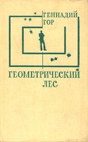 Книга - Геометрический лес.  Геннадий Самойлович Гор  - прочитать полностью в библиотеке КнигаГо