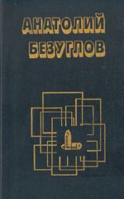 Чёрная вдова. Анатолий Алексеевич Безуглов