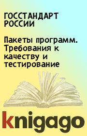 Пакеты программ. Требования к качеству и тестирование.  ГОССТАНДАРТ РОССИИ