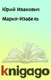 Книга - Мария-Изабель.  Юрий Иванович  - прочитать полностью в библиотеке КнигаГо