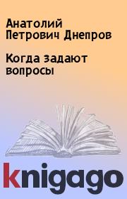 Книга - Когда задают вопросы.  Анатолий Петрович Днепров  - прочитать полностью в библиотеке КнигаГо