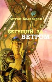 Бегущий За Ветром. Антон Козлов