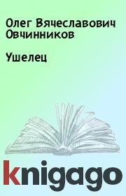 Ушелец. Олег Вячеславович Овчинников