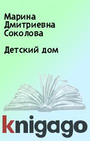 Книга - Детский дом.  Марина Дмитриевна Соколова  - прочитать полностью в библиотеке КнигаГо