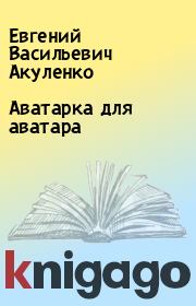 Книга - Аватарка для аватара.  Евгений Васильевич Акуленко  - прочитать полностью в библиотеке КнигаГо