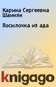 Книга - Посылочка из ада.  Карина Сергеевна Шаинян  - прочитать полностью в библиотеке КнигаГо