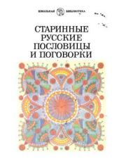 Старинные русские пословицы и поговорки.  Народное