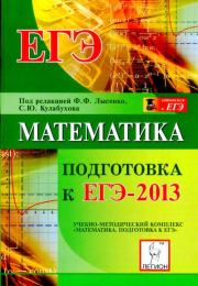 Математика. Подготовка к ЕГЭ 2013. Коллектив Авторов