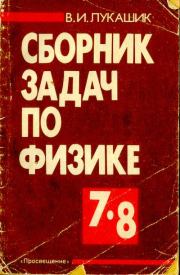 Книга - Сборник задач по физике 7-8.  Владимир Иванович Лукашик  - прочитать полностью в библиотеке КнигаГо