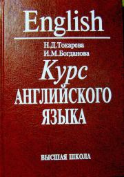 English. Курс английского языка. Наталия Дмитриевна Токарева