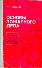 Книга - Основы пожарного дела.  Михаил Григорьевич Шувалов  - прочитать полностью в библиотеке КнигаГо