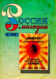 Россия молодая 1992 №2.  Коллектив авторов