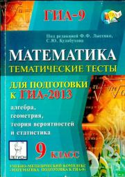 Математика 9 класс. Тематические тесты для подготовки к ГИА-2013. С Ю Кулабухова