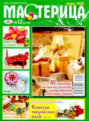 Мастерица 2012 №12(15).  журнал Мастерица