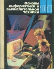 Основы информатики и вычислительной техники. Виталий Адольфович Каймин