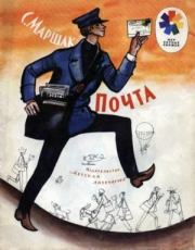 Почта. Самуил Яковлевич Маршак