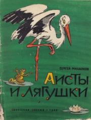 Книга - Аисты и лягушки.  Сергей Владимирович Михалков  - прочитать полностью в библиотеке КнигаГо