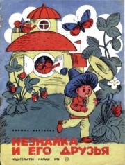 Незнайка и его друзья. Николай Николаевич Носов