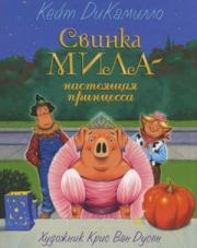 Книга - Свинка Мила - настоящая принцесса.  Кейт ДиКамилло  - прочитать полностью в библиотеке КнигаГо
