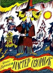 Мастер-озорник. Сергей Алексеевич Воронин