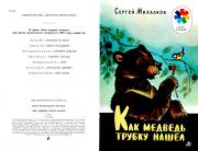 Книга - Как медведь трубку нашёл.  Сергей Владимирович Михалков  - прочитать полностью в библиотеке КнигаГо