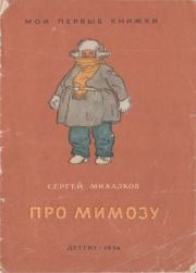 Книга - Про мимозу.  Сергей Владимирович Михалков  - прочитать полностью в библиотеке КнигаГо