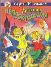 Праздник непослушания. Сергей Владимирович Михалков