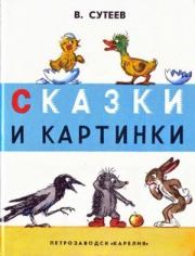 Книга - Сказки и картинки.  Владимир Григорьевич Сутеев  - прочитать полностью в библиотеке КнигаГо