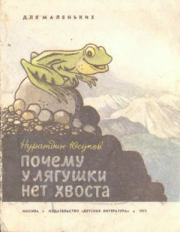 Книга - Почему у лягушки нет хвоста.  Нуратдин Юсупов  - прочитать полностью в библиотеке КнигаГо