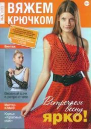 Вяжем крючком 2013 №03.  журнал «Вяжем крючком»