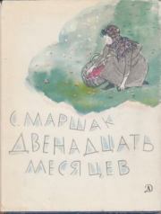 Книга - Двенадцать месяцев.  Самуил Яковлевич Маршак  - прочитать полностью в библиотеке КнигаГо