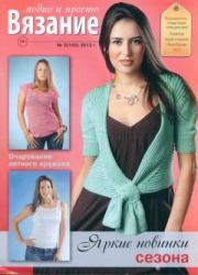 Книга - Вязание модно и просто 2013 №9(165).   журнал Вязание модно и просто  - прочитать полностью в библиотеке КнигаГо